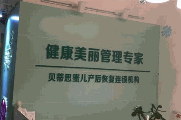 贝蒂思蜜儿产后修复